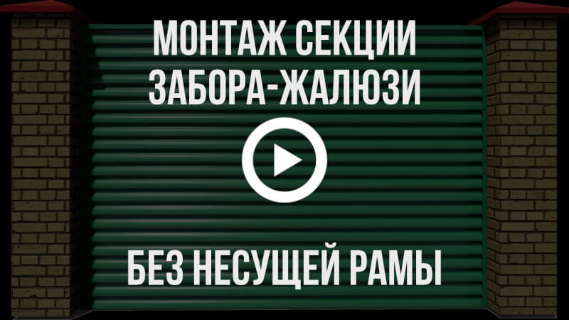 Видео инструкция по монтажу секции забора жалюзи без несущей рамы