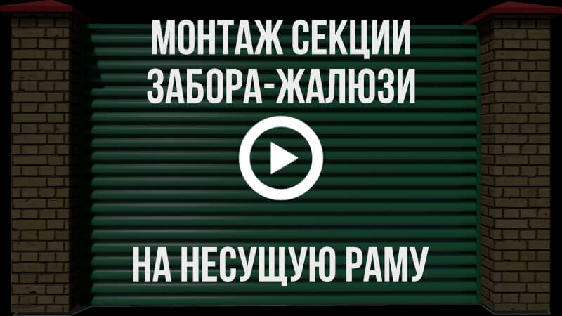 Видео инструкция по монтажу секции забора жалюзи с несущей рамой